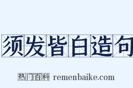 须发皆白造句是什么意思的图片